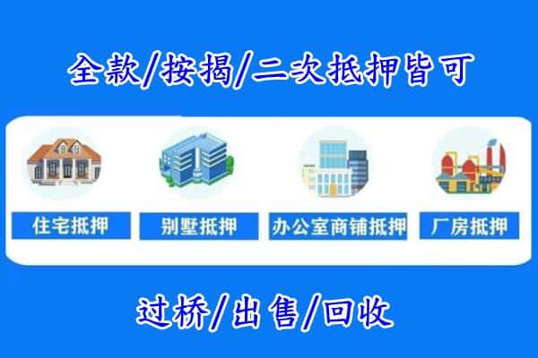 山南房产抵押